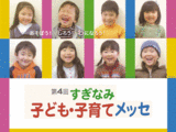 子ども・子育てメッセ