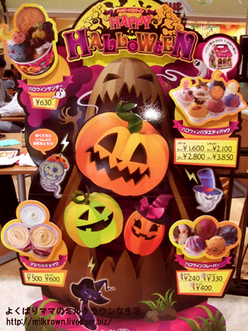 '11サーティーワンハロウィン