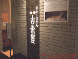 古奈屋!