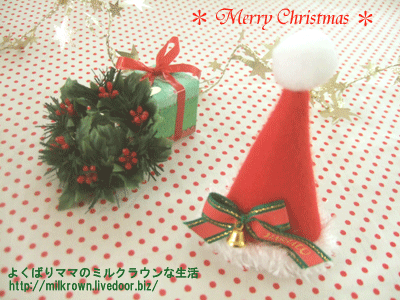 よくばりママのミルクラウンな生活 クリスマスキャンペーン よくばりママのミルクラウンな生活 クリスマスキャンペーン