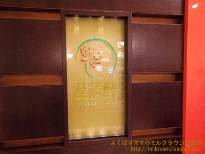 クリスタルロータス