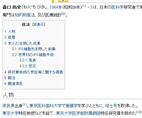 Wikipediaの森口尚史氏のプロフィールが突然書き換えられる 笑 テキトー