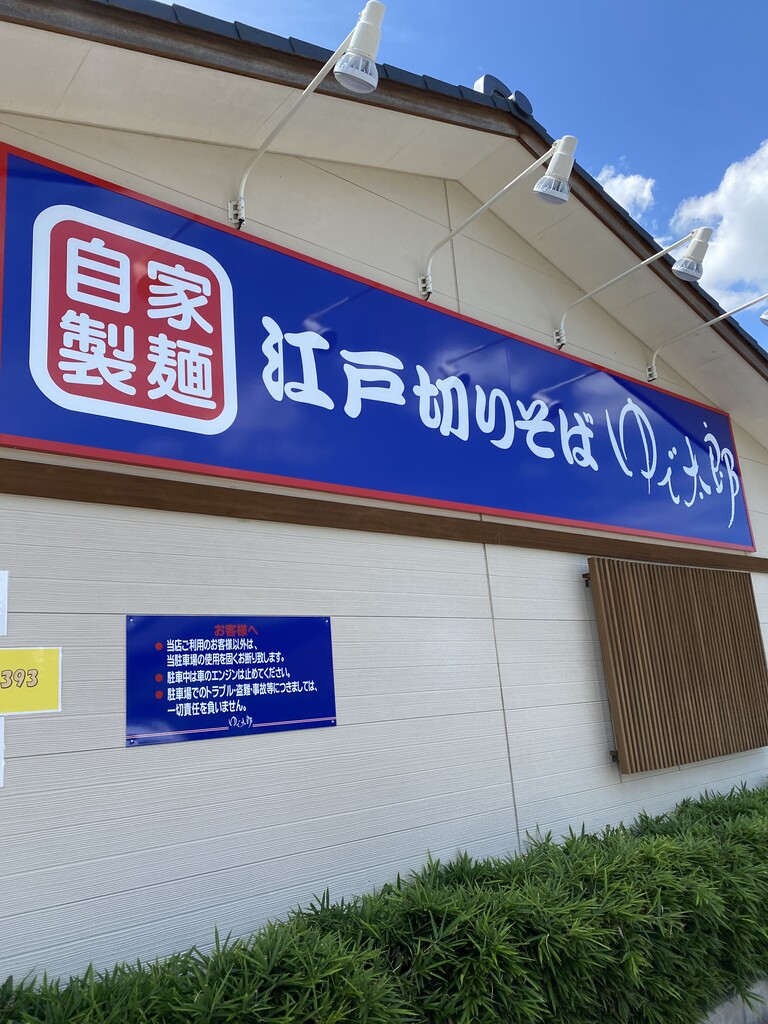 ゆで太郎 尾張旭市北原山町 ひろっさのブログ ゆで太郎 尾張旭市北原山町 ひろっさのブログ