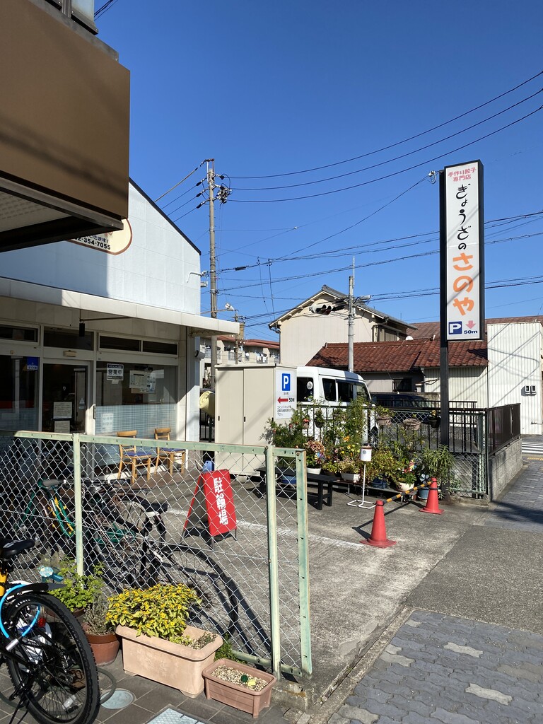ぎょうざのさのや 名古屋市中川区 ひろっさのブログ ぎょうざのさのや 名古屋市中川区 ひろっさのブログ