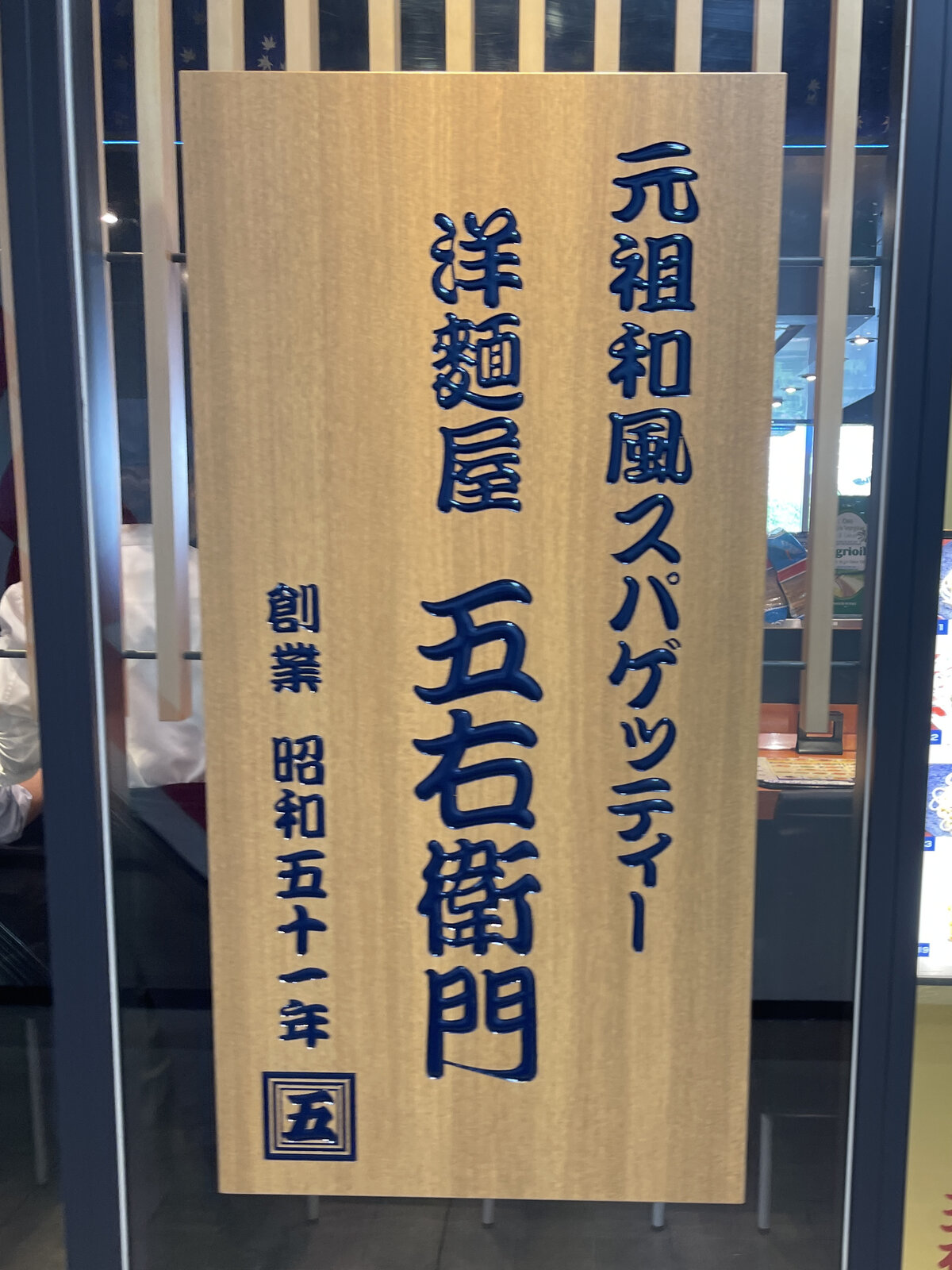 洋麺屋五右衛門 名古屋市名東区 ひろっさのブログ 洋麺屋五右衛門 名古屋市名東区 ひろっさのブログ