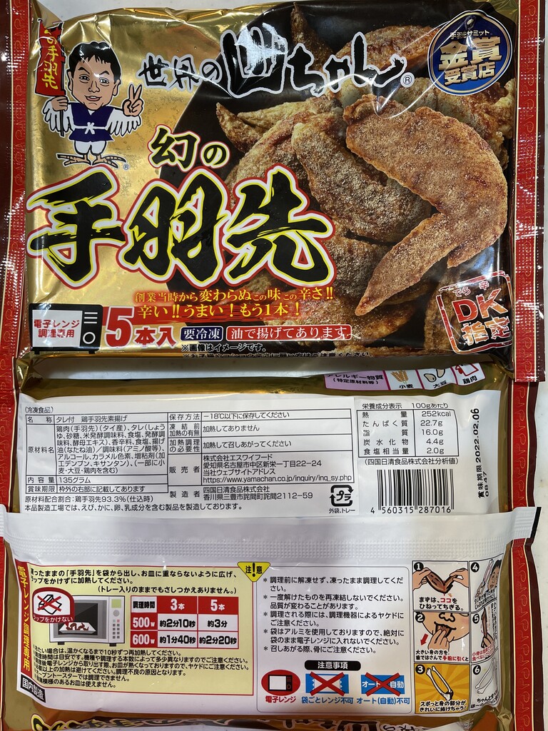 世界の山ちゃん 冷凍手羽先 ひろっさのブログ 世界の山ちゃん 冷凍手羽先 ひろっさのブログ