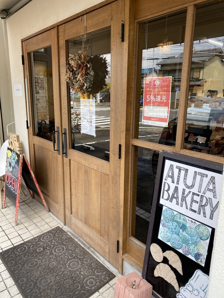 お気に入りのパン屋さん Atuta Bakery 名古屋市名東区 ひろっさのブログ