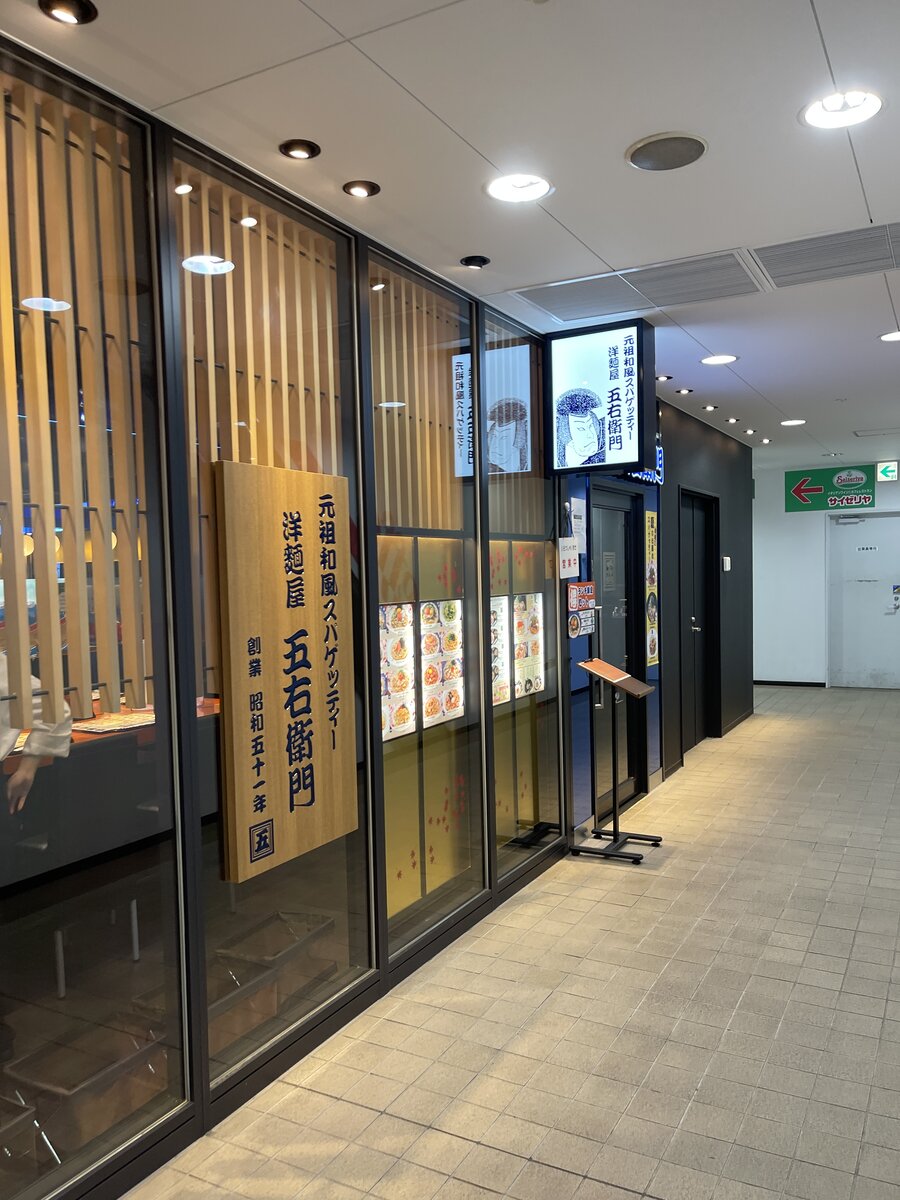 洋麺屋五右衛門 名古屋市名東区 ひろっさのブログ 洋麺屋五右衛門 名古屋市名東区 ひろっさのブログ