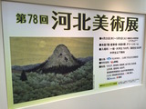 第78回河北美術展