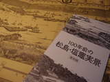 100年前の松島・塩竈実景