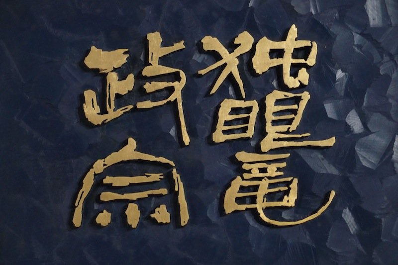 タイトルバックの刻字 烏合の衆