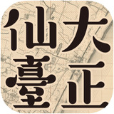 仙臺大正東西南北