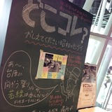 どこコレ2