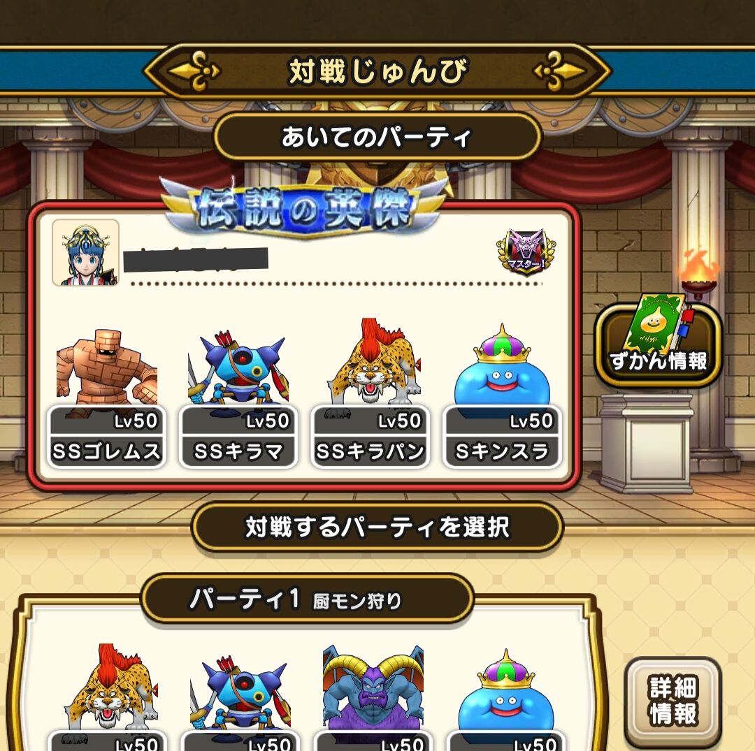 まとめ ほこら称号持ちのマスター1でこんな名前の4体見せられたらもはや戦う前から白旗だわキラパン倒してゴーレム も根性で落としたがキンスラにキラパンを蘇生されゴーレムも ドラクエウォークまとめ