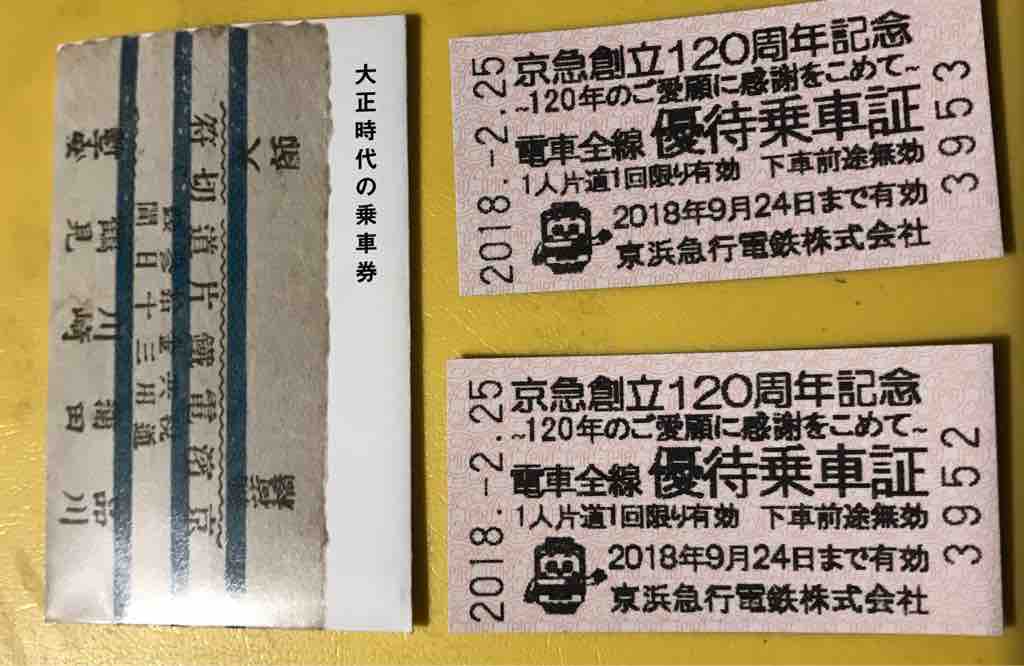 京急太っ腹企画 京急120周年記念 全線無料乗車券2枚プレゼント 2018 2 25 合計 120000人に Hiro田のblog