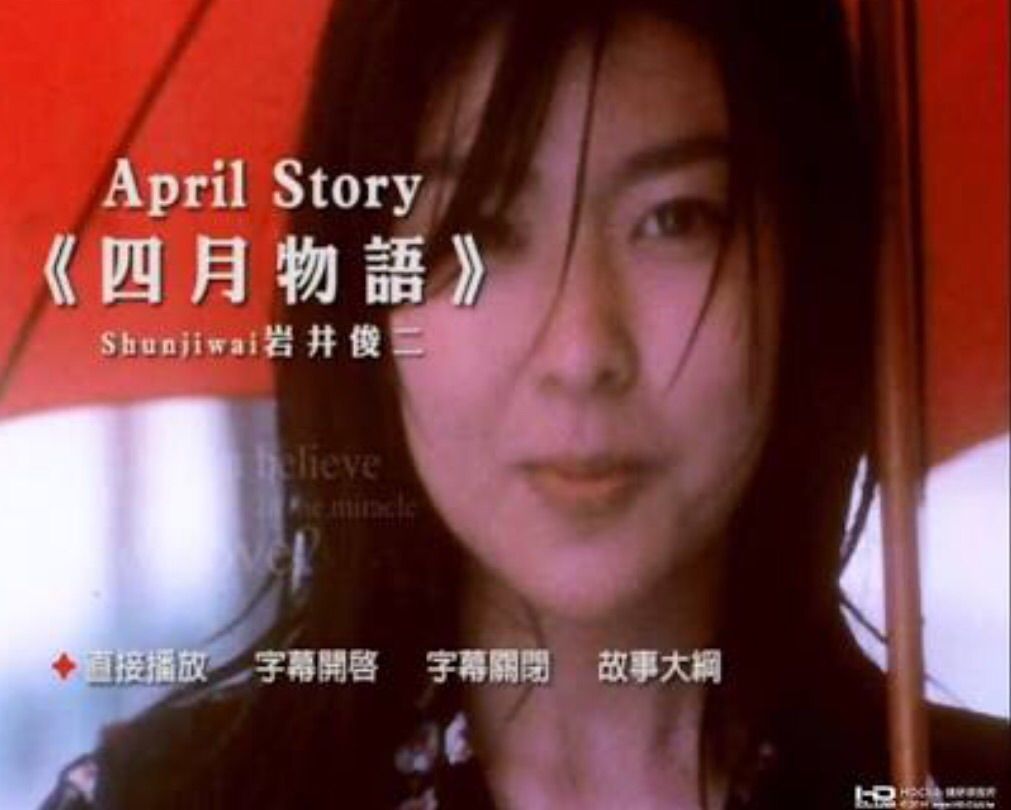 四月物語 岩井俊二監督の映画 ひょっとして初めて見ました 今さら hiro田のblog