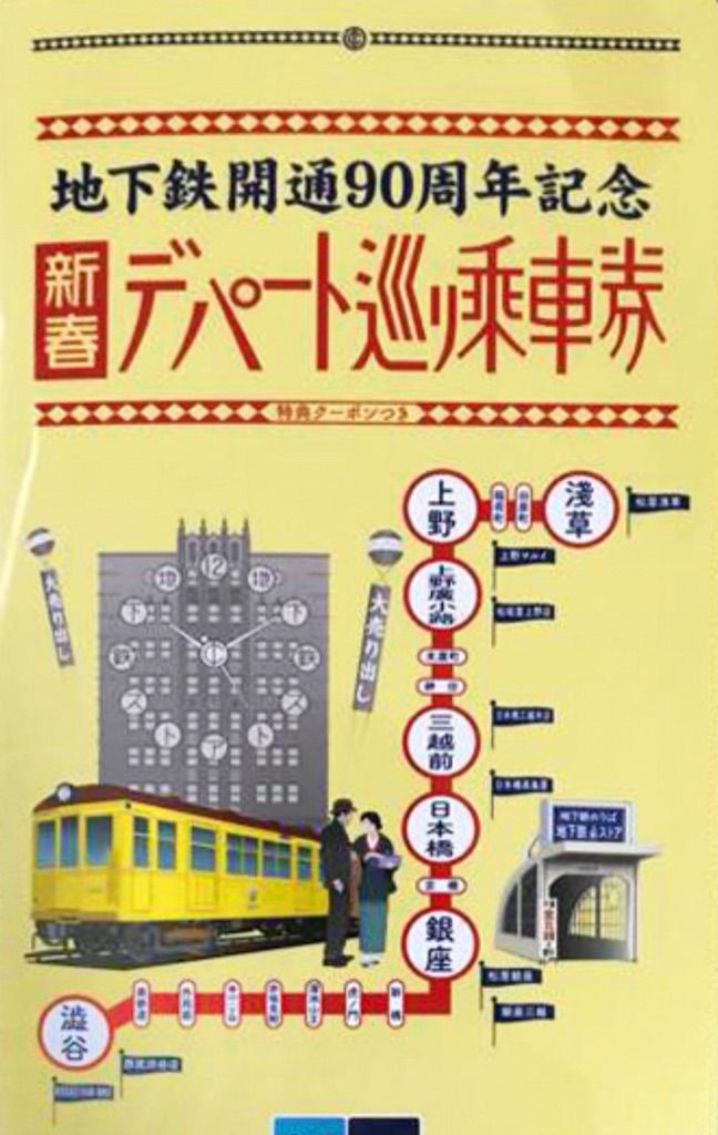 抽選180名プレゼント】「東京メトロ90日間全線パス」地下鉄開通90周年企画