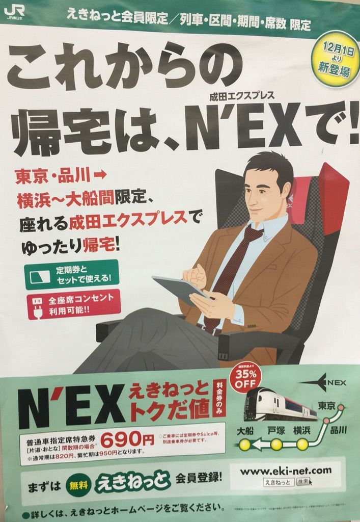 「成田エクスプレス」東京・品川→横浜・大船 限定 「えきねっとトクだ値」 hiro田のblog