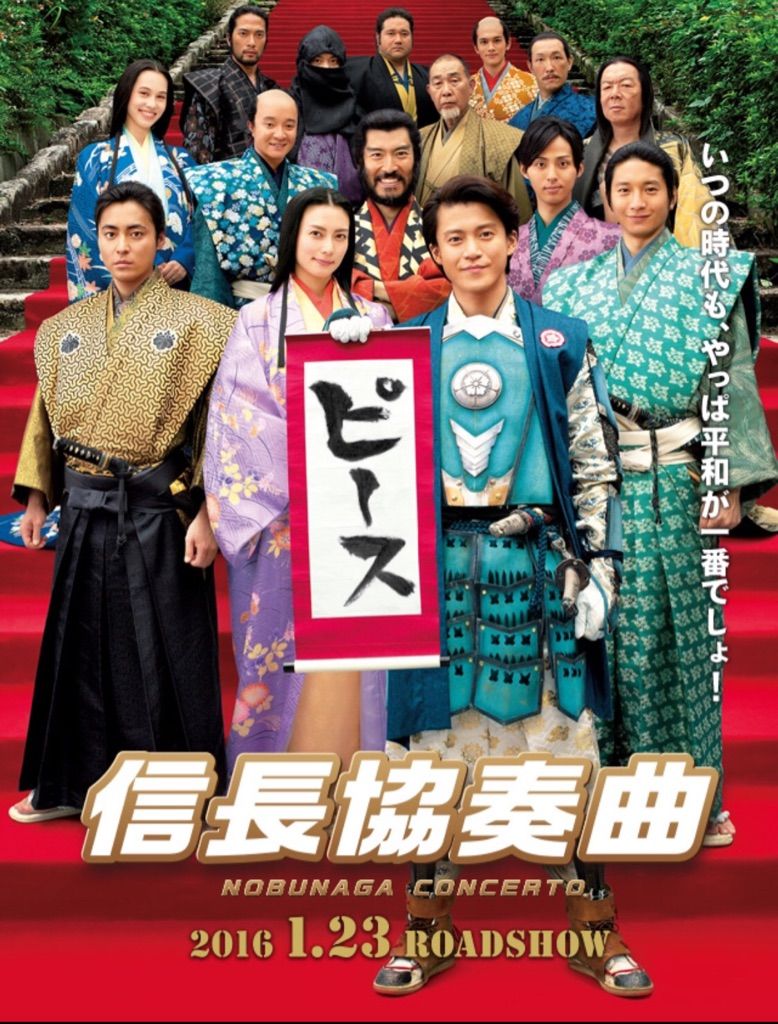 信長協奏曲 見てきました 歴史に忠実ではないけど若者向き Hiro田のblog 信長協奏曲 見てきました 歴史に忠実ではないけど若者向き Hiro田のblog