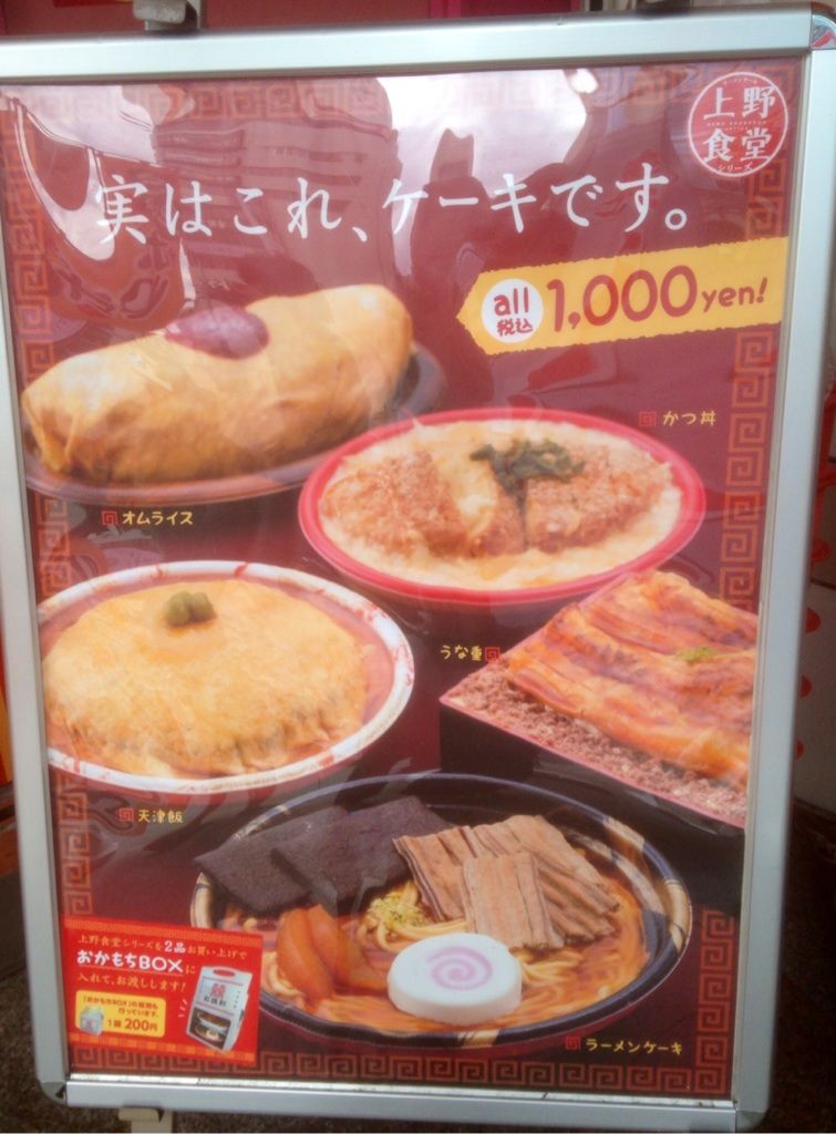 東京 上野の 二つのケーキ屋さん ラーメンケーキと アウトレット Hiro田のblog