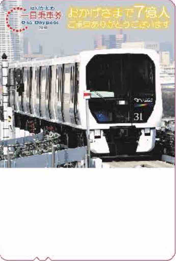 ゆりかもめ 7億人乗車達成記念一日乗車券 18 2 9発売 枚 Hiro田のblog