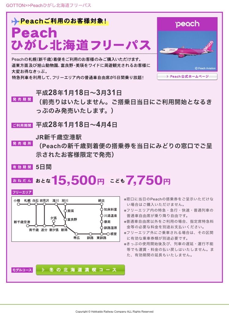 Jr北海道 バニラ ピーチ限定 特急も乗れる ひがし北海道フリーパス 円 引き続き 16年10月4日まで利用するきっぷ発売 Hiro田のblog