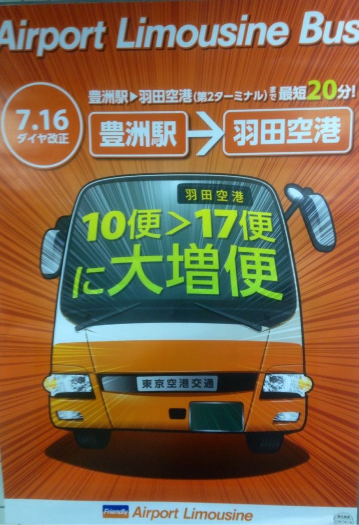 リムジンバス 羽田空港 豊洲 17便に 大増発 7 16ダイヤ改正 Hiro田のblog