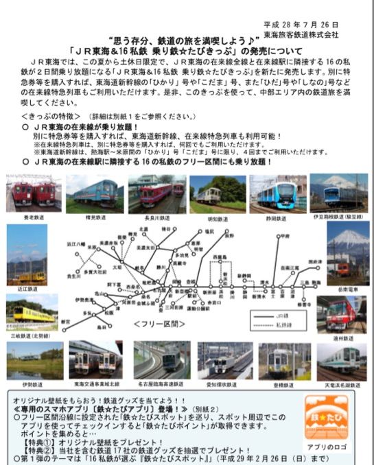 Jr東海 乗り鉄 たびきっぷ 土休日2日間jr東海全線と私鉄16社も乗れる 除外日有り 16 7 30から Hiro田のblog Jr東海 乗り鉄 たびきっぷ 土休日2日間jr東海全線と私鉄16社も乗れる 除外日有り 16 7 30から Hiro田のblog