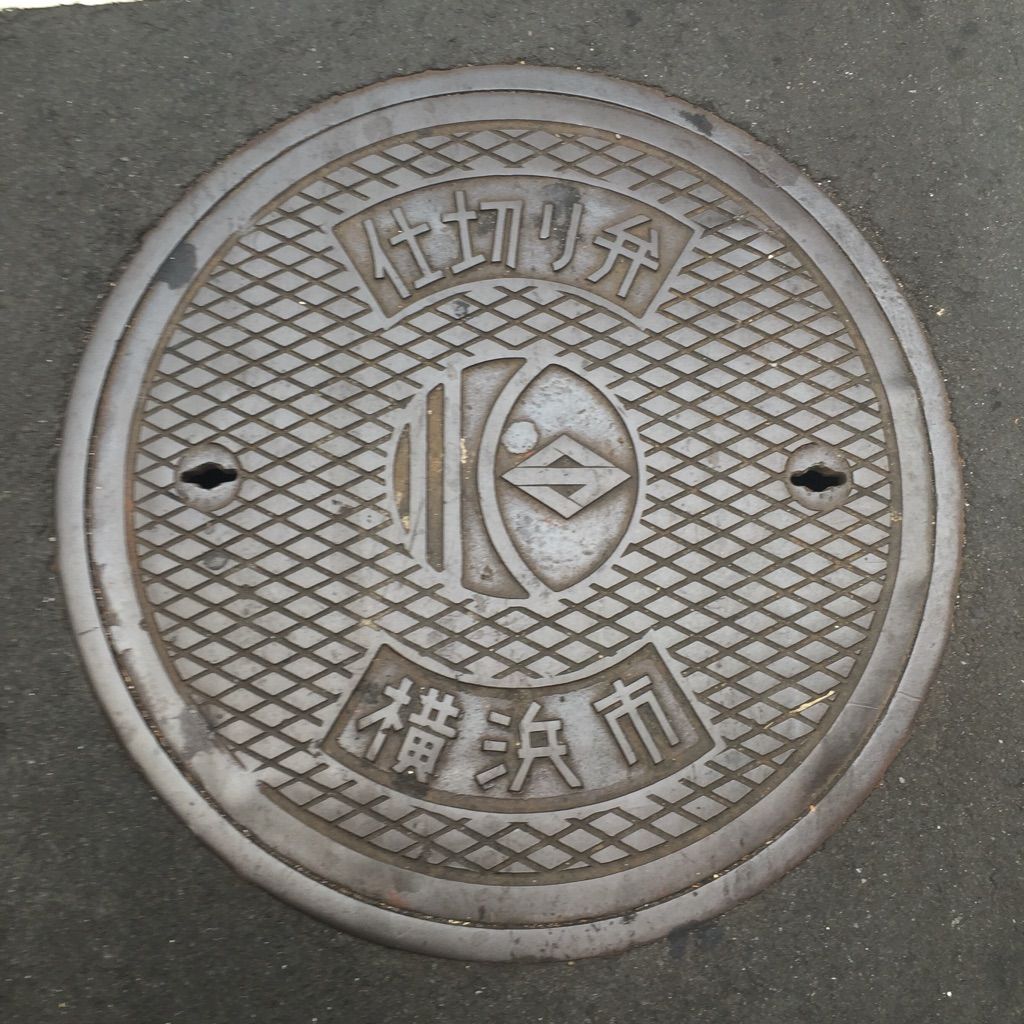 マンホールコレクション 横浜市 Hiro田のblog