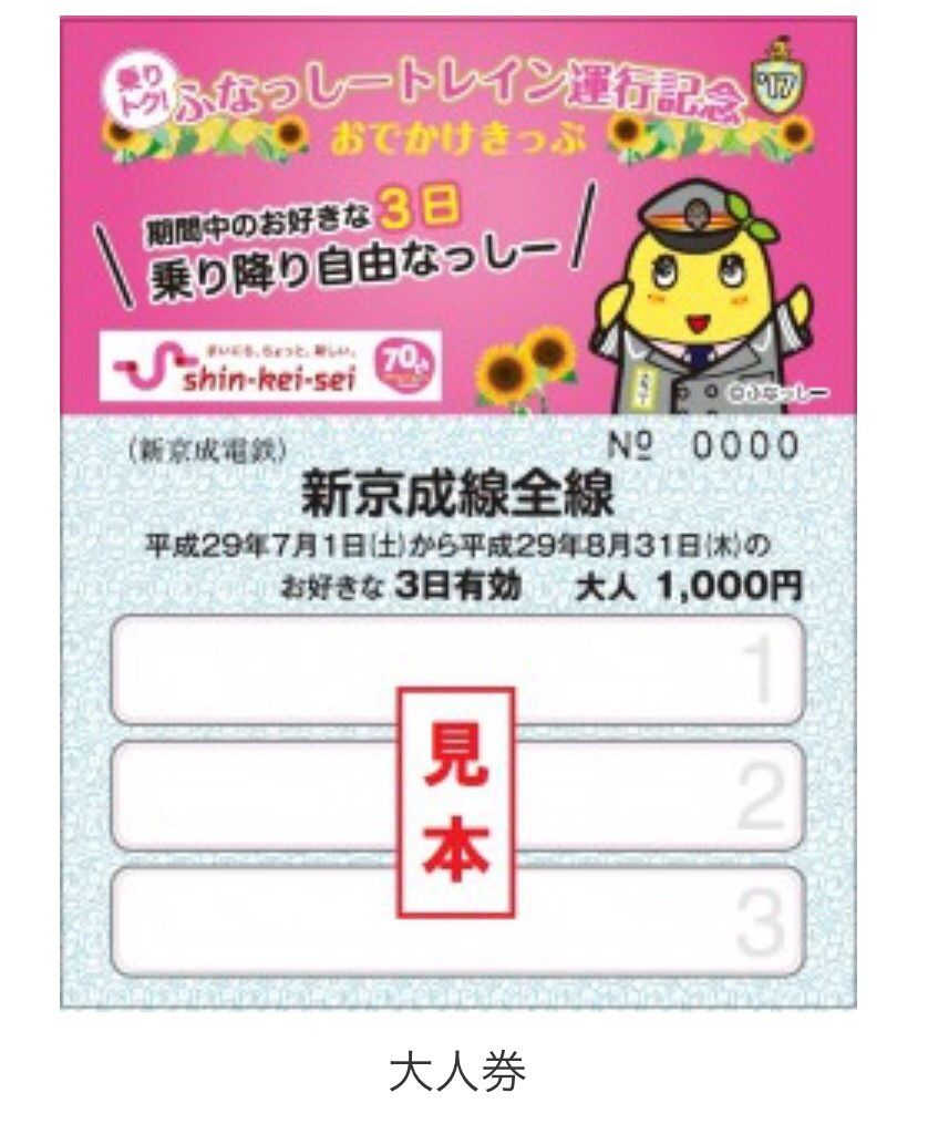 新京成3日間乗り放題きっぷ 乗りトク ふなっしートレイン運行記念 おでかけきっぷ 発売 17 7 1 8 28 Hiro田のblog 新京成3日間乗り放題きっぷ 乗りトク ふなっしートレイン運行記念 おでかけきっぷ 発売 17 7 1 8 28 Hiro田のblog