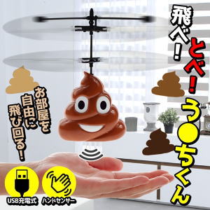 空飛ぶウンチくん パーティに プレゼントに 世界の面白グッズ 空飛ぶウンチくん パーティに プレゼントに 世界の面白グッズ