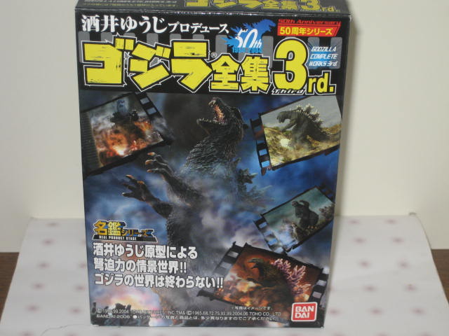 酒井ゆうじプロデュース　ゴジラ全集3rd. ゴジラ ファイナルウォーズ ゴジラ全集 3rd ゴジラファイナルウォーズ 酒井ゆうじ - メルカリ
