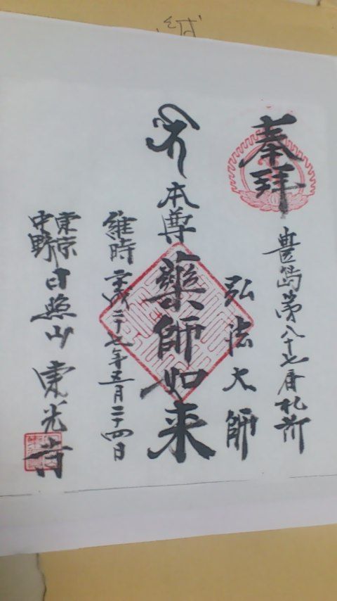 中野区 寺 社 ヒロアの御朱印ブログ