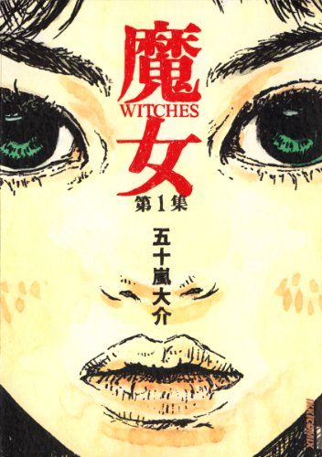 魔女 1,2