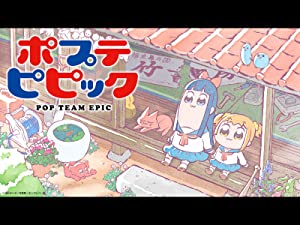 ポプテピピック