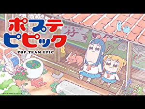 ポプテピピック