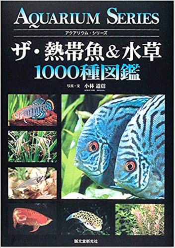 ザ・熱帯魚&水草1000種図鑑