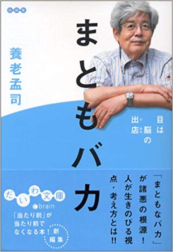 まともバカ