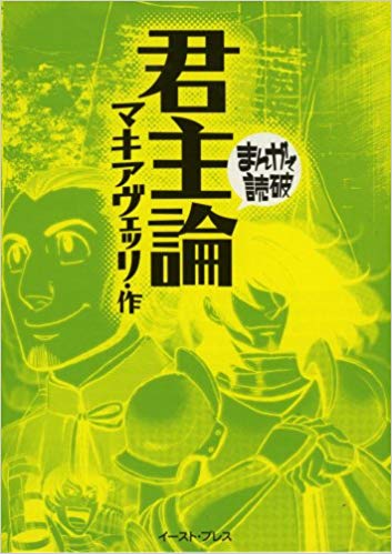 マキャベリの君主論