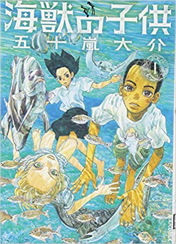 海獣の子供