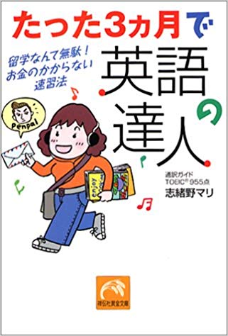 たった3か月で英語の達人になる