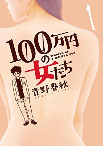 １００万円の女たち