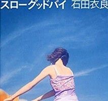石田衣良のスローグッバイ