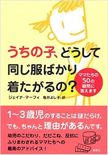 うちの子、どうして同じ服ばかり着たがるの?