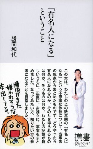 有名人になるということ