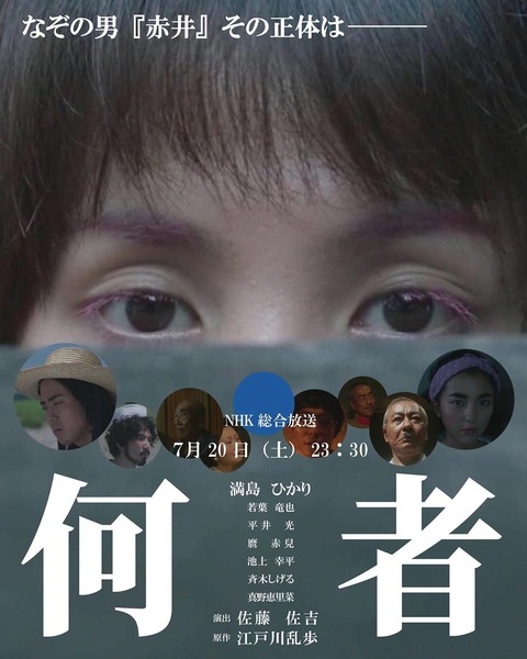 NHK短編ドラマ「何者」