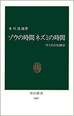 ゾウの時間 ネズミの時間―サイズの生物学