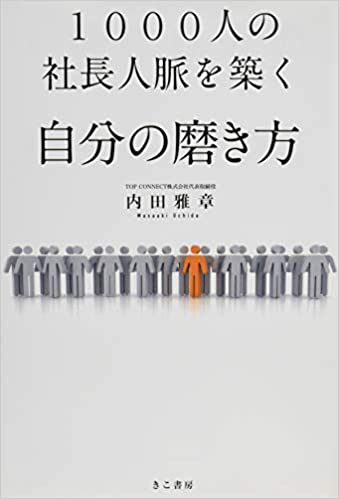 1000人の社長人脈を築く自分の磨き方