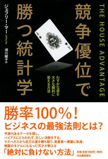 競争優位で勝つ統計学