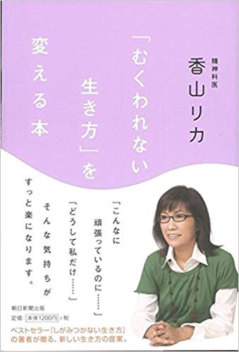 むくわれない生き方を変える本